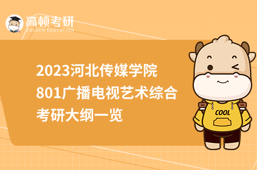 2023河北传媒学院801广播电视艺术综合考研大纲一览