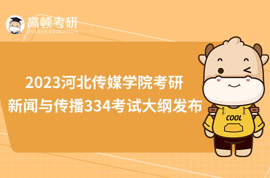 2023河北传媒学院考研新闻与传播334考试大纲发布