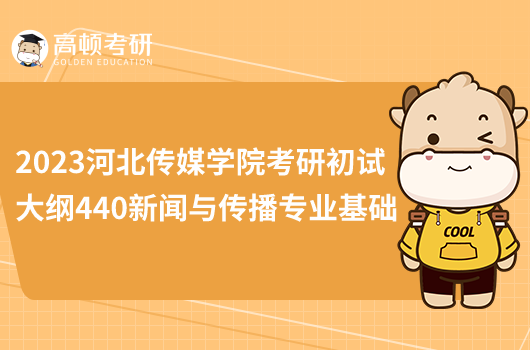 2023河北传媒学院考研初试大纲440新闻与传播专业基础