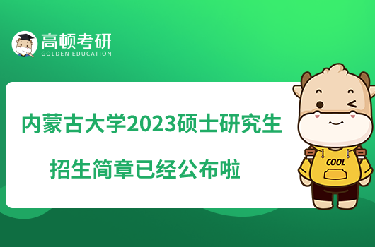 内蒙古大学2023硕士研究生招生简章已经公布啦