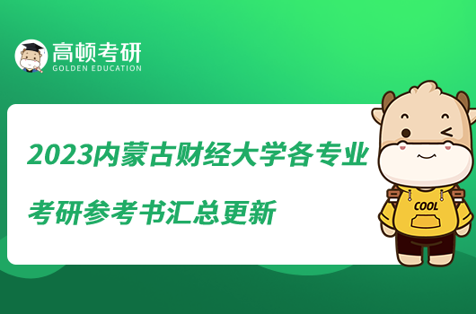 2023内蒙古财经大学各专业考研参考书汇总更新