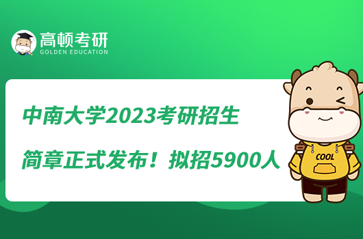 中南大学2023考研招生简章正式发布!拟招5900人