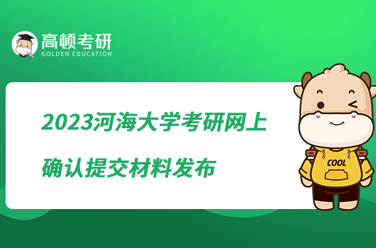 2023河海大学考研网上确认提交材料发布