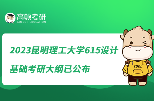 2023昆明理工大学615设计基础考研大纲已公布