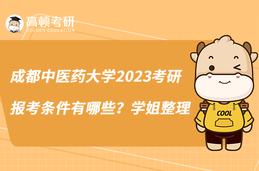 成都中医药大学2023考研报考条件有哪些？学姐整理