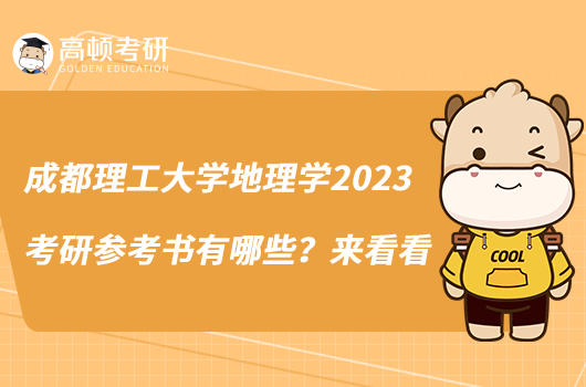 成都理工大学地理学2023考研参考书有哪些？来看看