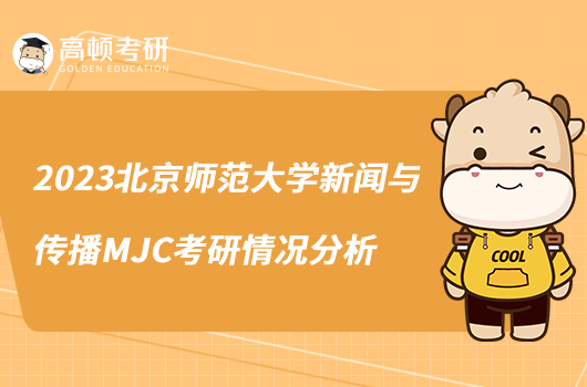 2023北京师范大学新闻与传播MJC考研情况分析最新出炉