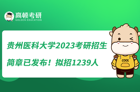 贵州医科大学2023考研招生简章已发布！拟招1239人