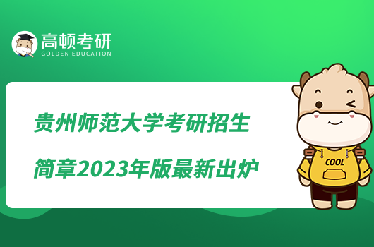 贵州师范大学考研招生简章2023年版最新出炉