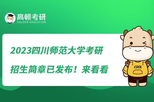 2023四川师范大学考研招生简章已发布！来看看