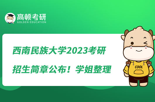 西南民族大学2023考研招生简章公布！学姐整理