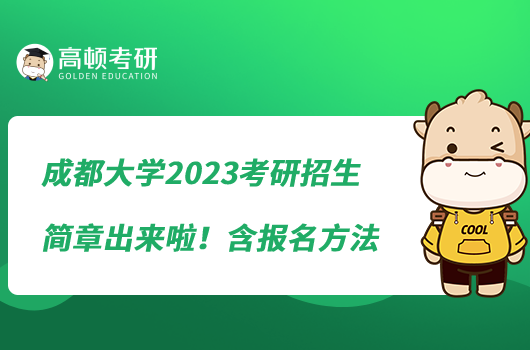 成都大学2023考研招生简章出来啦！含报名方法