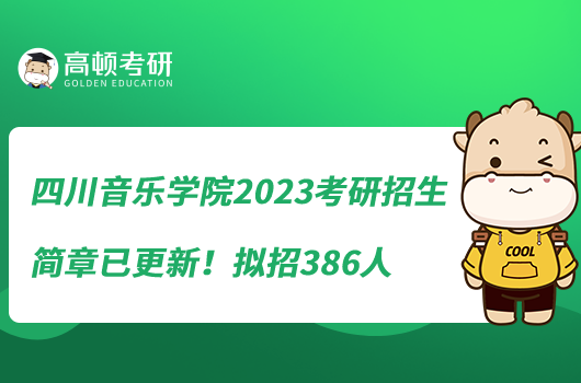 四川音乐学院2023考研招生简章已更新!拟招386人