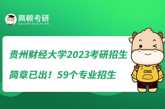 贵州财经大学2023考研招生简章已出!59个专业招生
