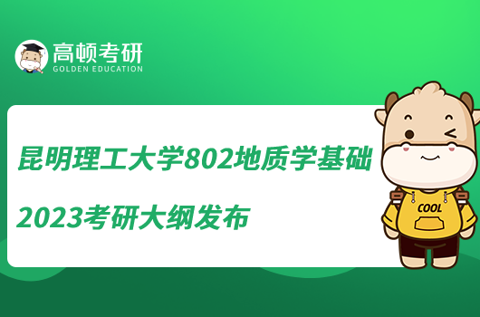 昆明理工大学802地质学基础2023考研大纲发布