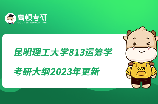 昆明理工大学813运筹学考研大纲2023年更新