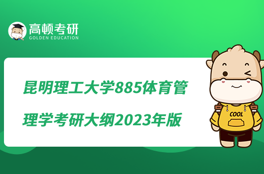 昆明理工大学885体育管理学考研大纲2023年版