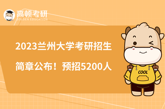 2023兰州大学考研招生简章公布！预招5200人