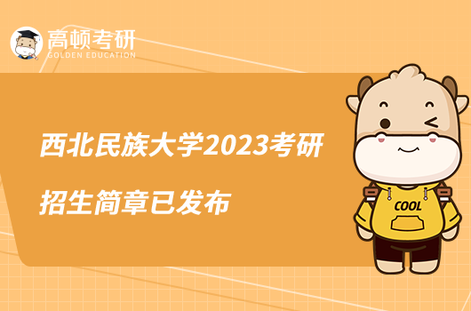 西北民族大学2023考研招生简章已发布