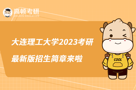 大连理工大学2023考研最新版招生简章来啦