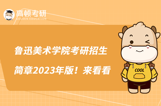 鲁迅美术学院考研招生简章2023年版！来看看