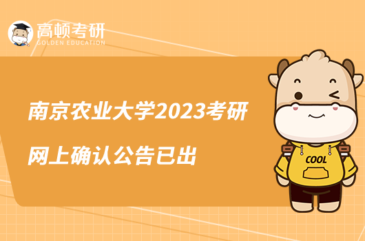 南京农业大学2023考研网上确认公告已出