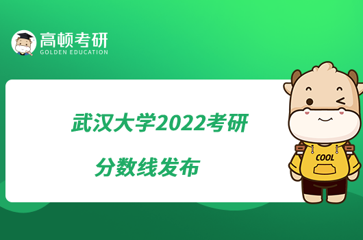 武汉大学2022考研分数线发布
