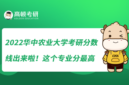 2022华中农业大学考研分数线出来啦！这个专业分最高