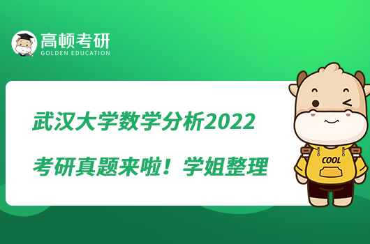 武汉大学数学分析2022考研真题来啦！学姐整理
