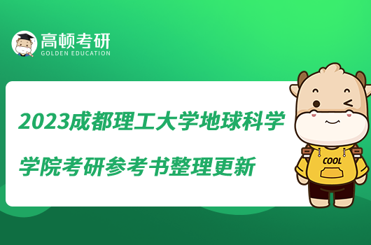 2023成都理工大学地球科学学院考研参考书整理更新