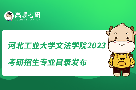 河北工业大学文法学院2023考研招生专业目录发布
