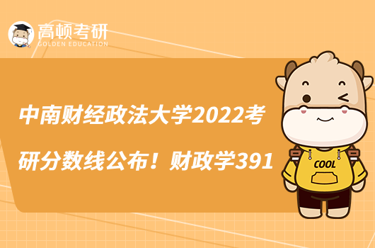 中南财经政法大学2022考研分数线公布！财政学391