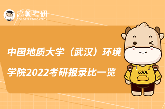 中国地质大学（武汉）环境学院2022考研报录比一览