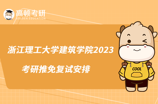 浙江理工大学建筑学院2023考研推免复试安排