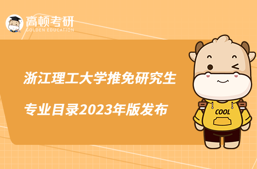 浙江理工大学推免研究生专业目录2023年版发布