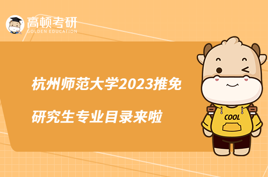 杭州师范大学2023推免研究生专业目录来啦