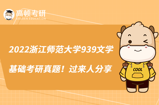 2022浙江师范大学939文学基础考研真题!过来人分享