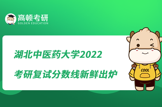 湖北中医药大学2022考研复试分数线新鲜出炉