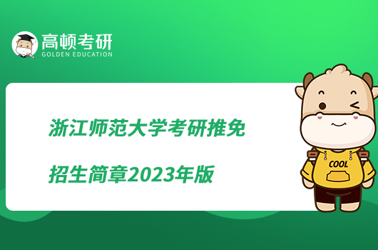 浙江师范大学考研推免招生简章2023年版