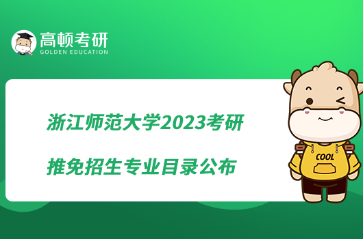 浙江师范大学2023考研推免招生专业目录公布