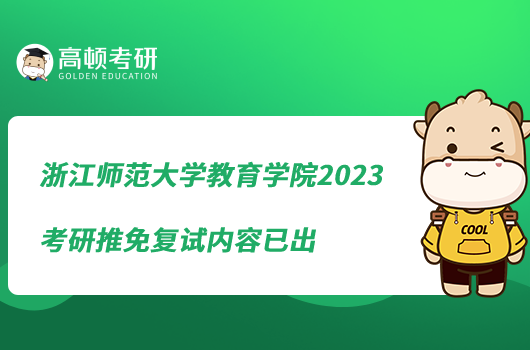 浙江师范大学教育学院2023考研推免复试内容已出