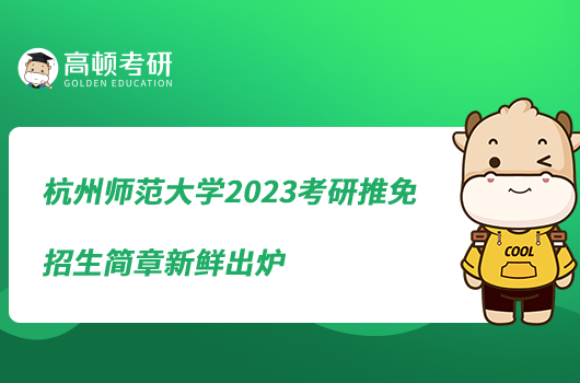 杭州师范大学2023考研推免招生简章新鲜出炉