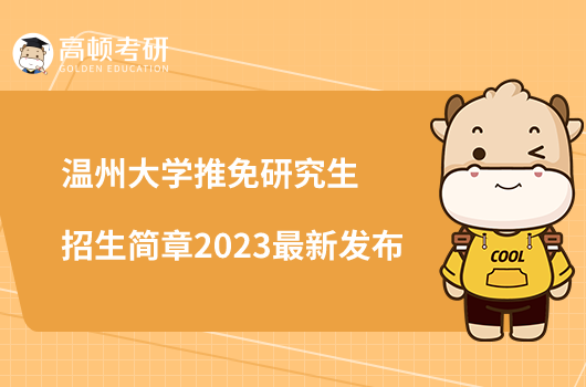 温州大学推免研究生招生简章2023最新发布