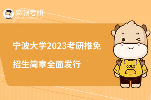 宁波大学2023考研推免招生简章全面发行