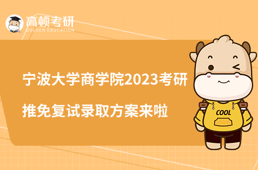 宁波大学商学院2023考研推免复试录取方案来啦