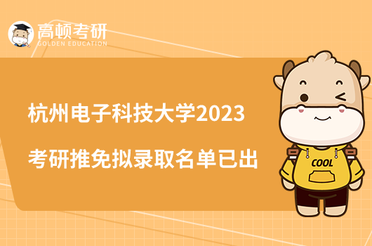 杭州电子科技大学2023考研推免拟录取名单已出