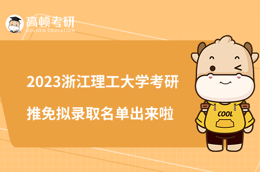 2023浙江理工大学考研推免拟录取名单出来啦