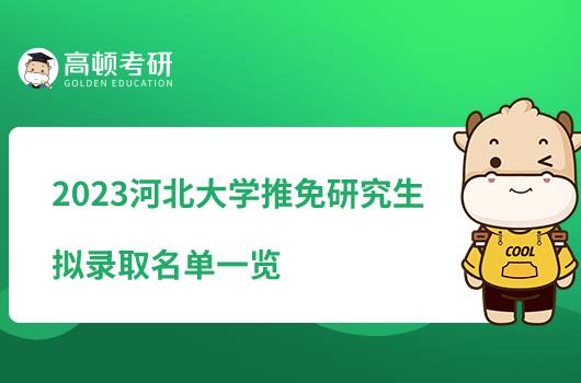 2023河北大学推免研究生拟录取名单一览