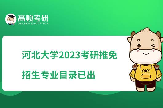 河北大学2023考研推免招生专业目录已出