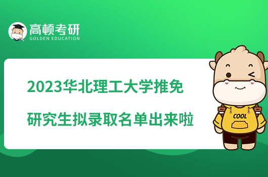 2023华北理工大学推免研究生拟录取名单出来了